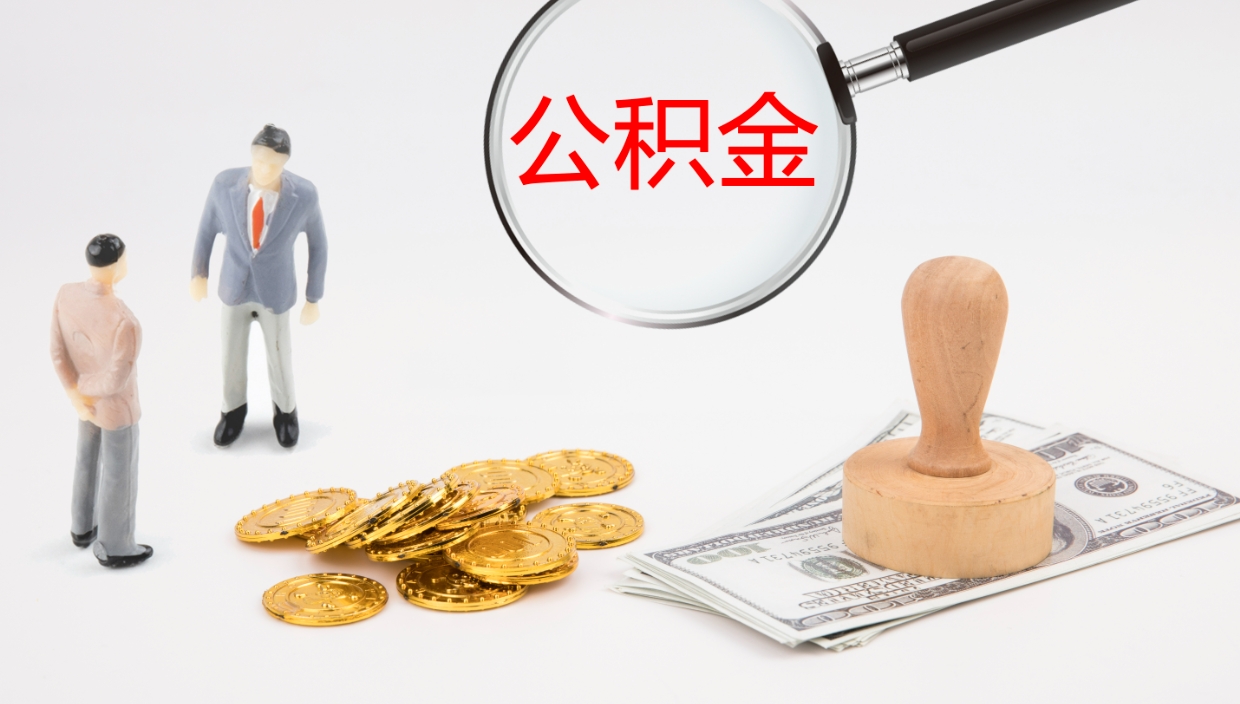 安丘公积金小额提取（小额公积金提取中介费用）