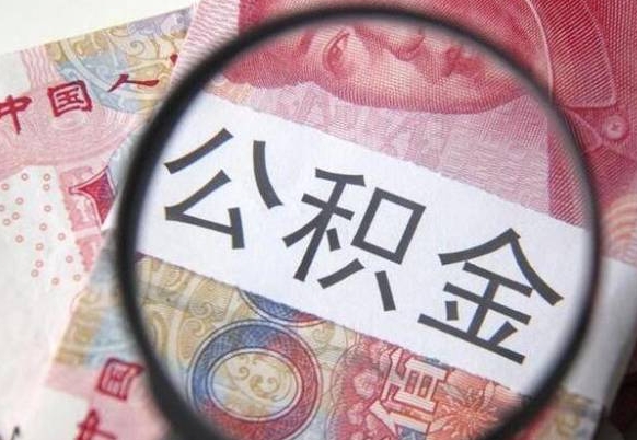 安丘急用钱怎么把公积金取出来（急用钱公积金怎么提取出来）